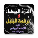 الدرة البيضاء وبرقمة البلبل android application logo